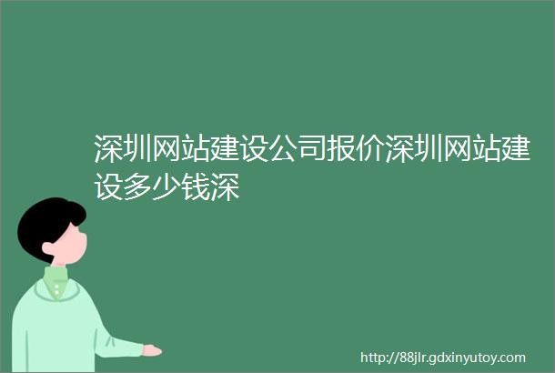 深圳网站建设公司报价深圳网站建设多少钱深